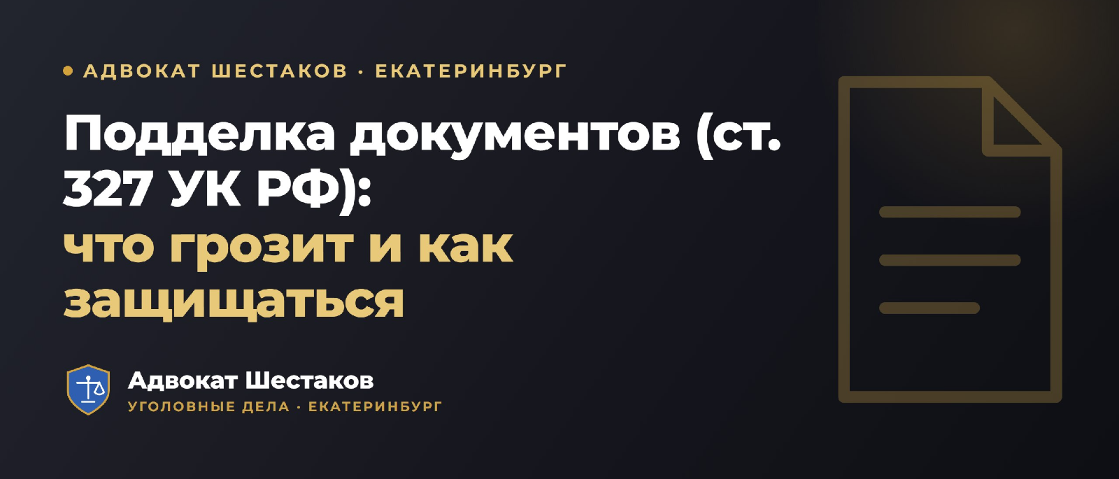 Адвокат Шестаков Олег Игоревич объясняет: Статья 327 УК РФ: подделка и использование поддельных документов — ответственность и защита