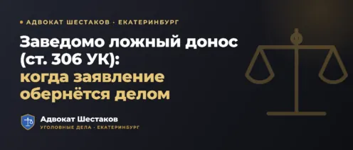 Статья 306 УК РФ: заведомо ложный донос — ответственность и защита