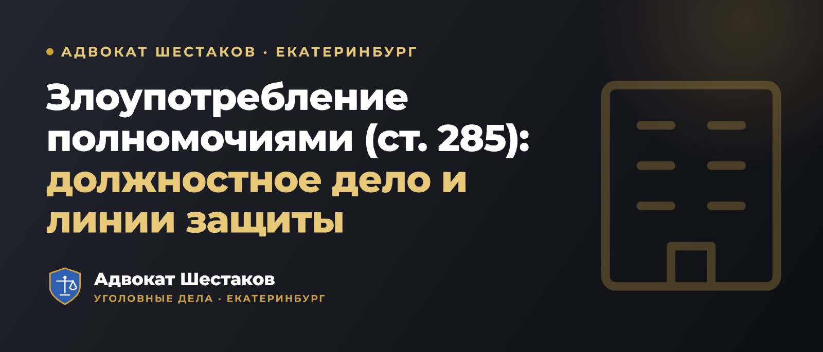 Адвокат Шестаков Олег Игоревич объясняет: Статья 285 УК РФ: злоупотребление должностными полномочиями — ответственность и защита