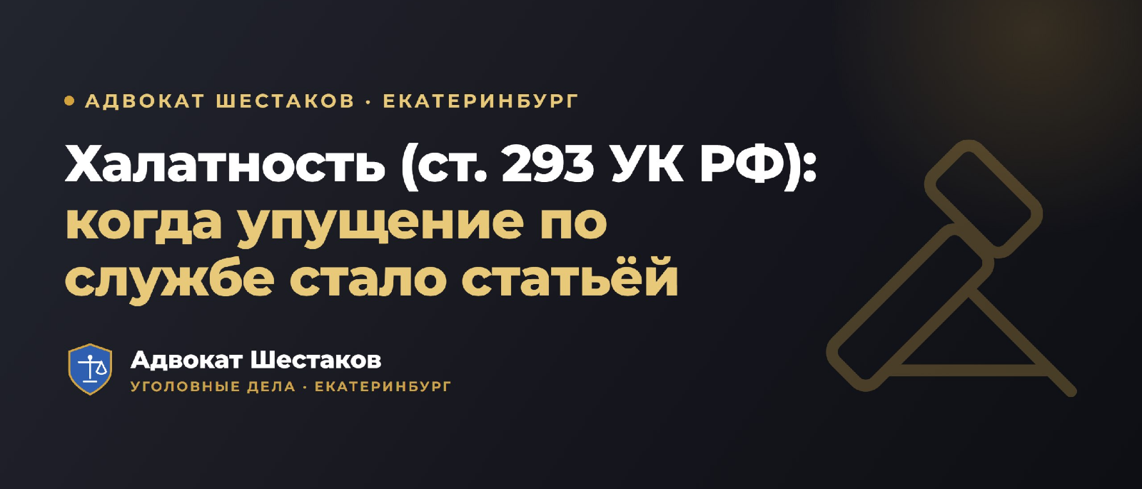 Адвокат Шестаков Олег Игоревич объясняет: Статья 293 УК РФ: халатность — ответственность и защита