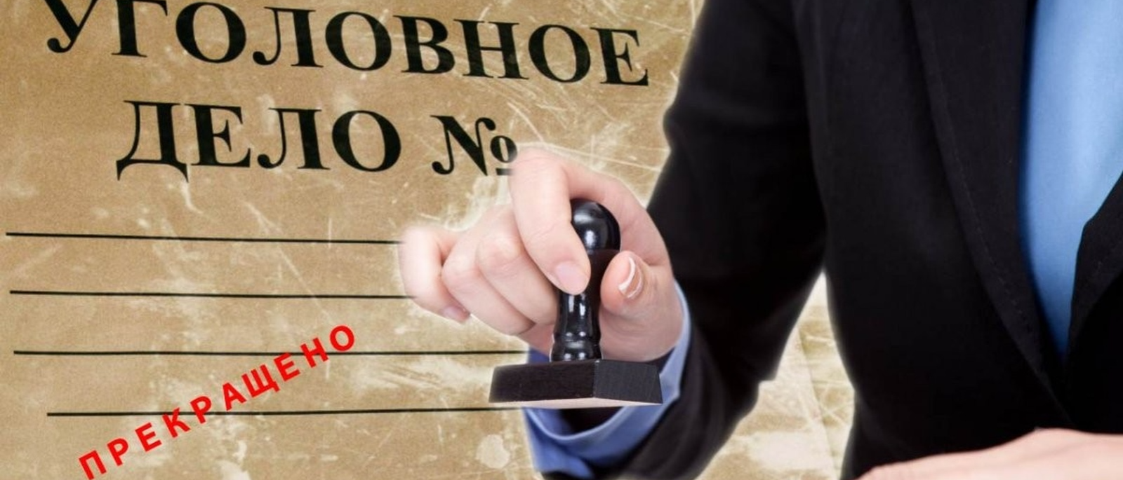 Адвокат Ерёмин Никита Сергеевич объясняет: Основания и порядок прекращения уголовного дела по нереабилитирующим основаниям