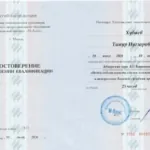 Удостоверение - Хубаев Тимур Нугзарович