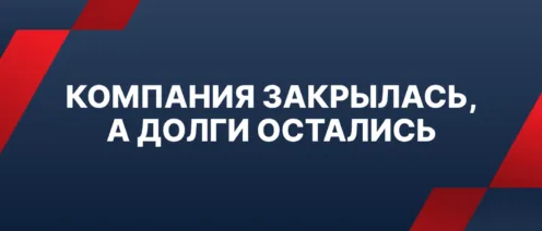Закрыть компанию ≠ закрыть долги для собственника