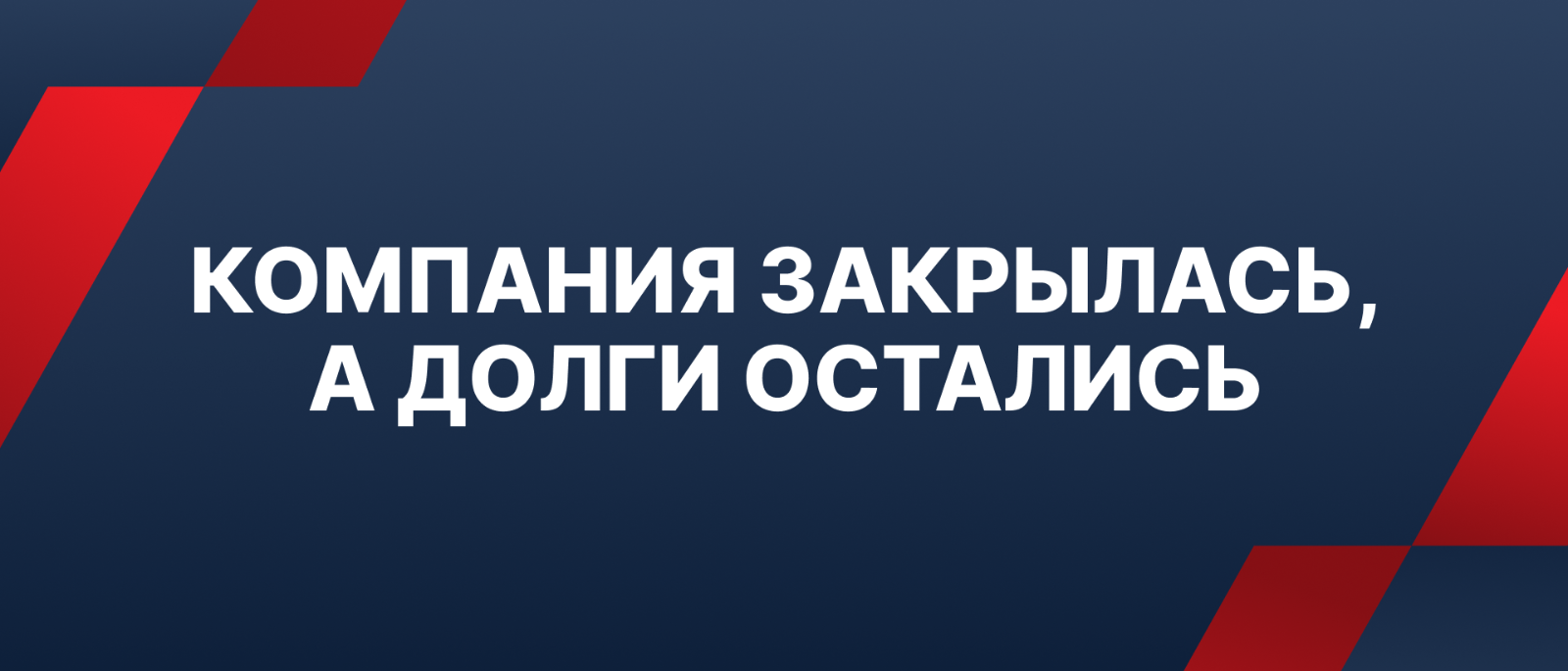 Юрист Упорова Надежда Владимировна объясняет: Закрыть компанию ≠ закрыть долги для собственника