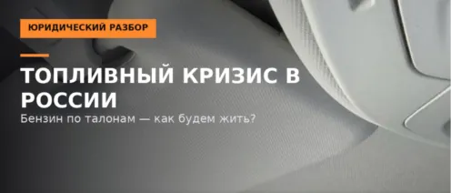 Топливный кризис: бензин по талонам — как будем жить