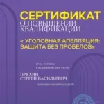 Сертификат - Пряхин Сергей Васильевич