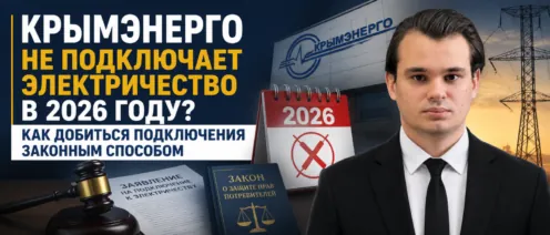 Крымэнерго не подключает электричество в 2026 году? Как добиться подключения законным способом