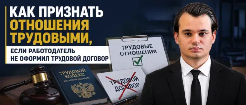 Как признать отношения трудовыми, если работодатель не оформил трудовой договор