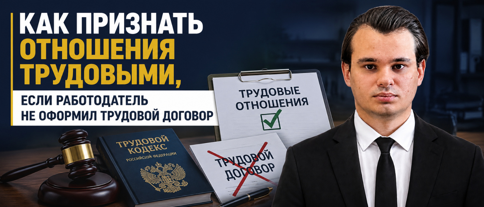 Юрист Кутруев Олег Александрович объясняет: Как признать отношения трудовыми, если работодатель не оформил трудовой договор