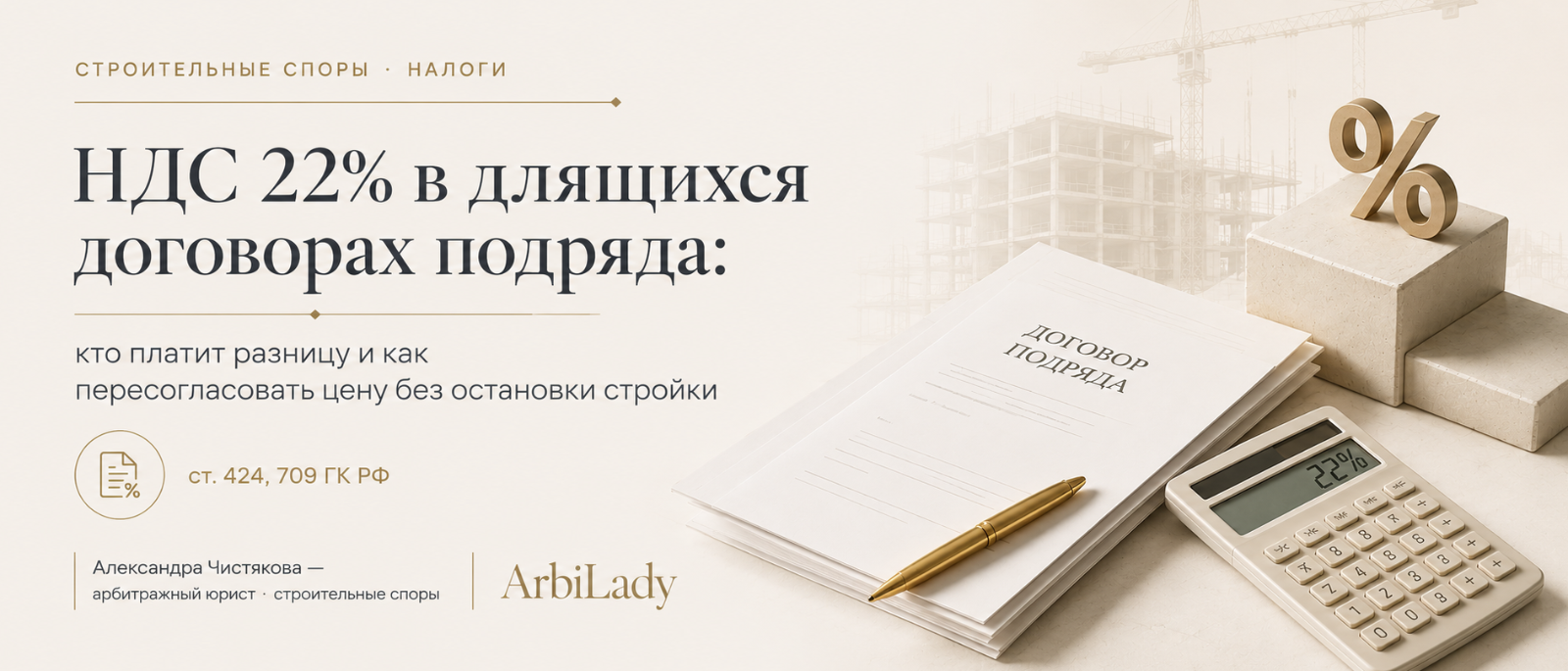 Юрист Чистякова Александра Сергеевна объясняет: НДС 22% в длящихся договорах подряда: кто платит разницу и как пересогласовать цену