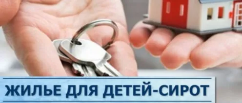 Защита жилищных прав сироты. Спустя много лет