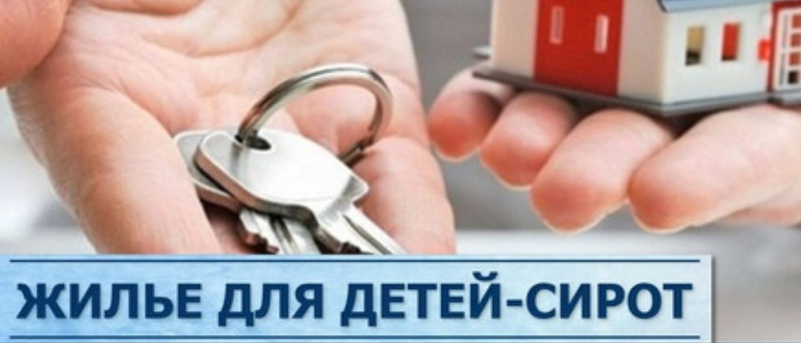 Юрист Топоева Жанна Диментьевна объясняет: Защита жилищных прав сироты. Спустя много лет