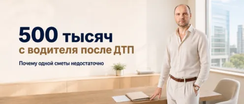 Работодатель потребовал с водителя 500 тысяч рублей после ДТП: почему одной сметы недостаточно