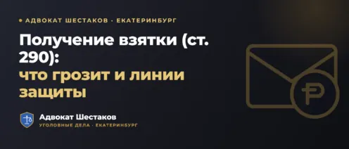Статья 290 УК РФ: получение взятки — ответственность по частям и линии защиты