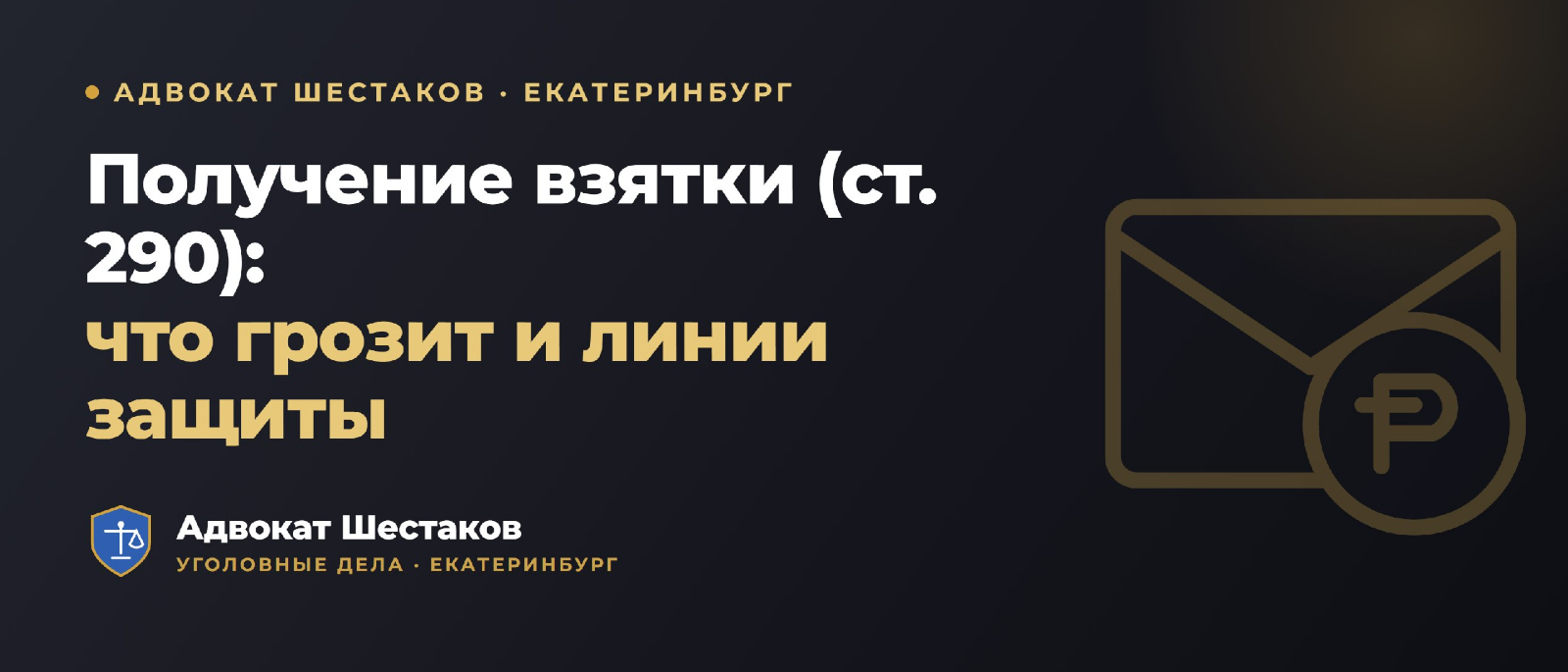 Адвокат Шестаков Олег Игоревич объясняет: Статья 290 УК РФ: получение взятки — ответственность по частям и линии защиты