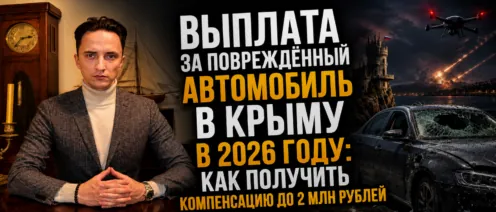 Выплата за повреждённый автомобиль в Крыму в 2026 году: как получить компенсацию до 2 млн рублей