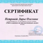 Сертификат 4 - Петрова Дарья Олеговна