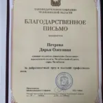 Благодарственное письмо - Петрова Дарья Олеговна