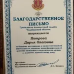 Благодарственное письмо - Петрова Дарья Олеговна