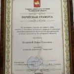 Почетная грамота - Петрова Дарья Олеговна
