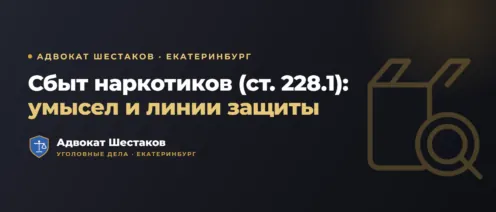 Статья 228.1 УК РФ: сбыт наркотиков — умысел, ответственность по частям и защита