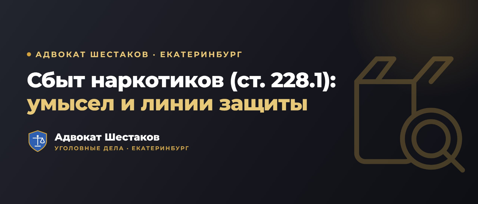 Адвокат Шестаков Олег Игоревич объясняет: Статья 228.1 УК РФ: сбыт наркотиков — умысел, ответственность по частям и защита