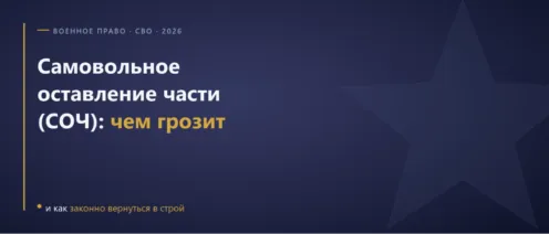 Самовольное оставление части (СОЧ) в 2026 году: чем грозит и как законно вернуться в строй