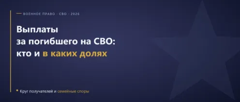 Раздел выплат за погибшего на СВО в 2026 году: кто получает деньги и в каких долях