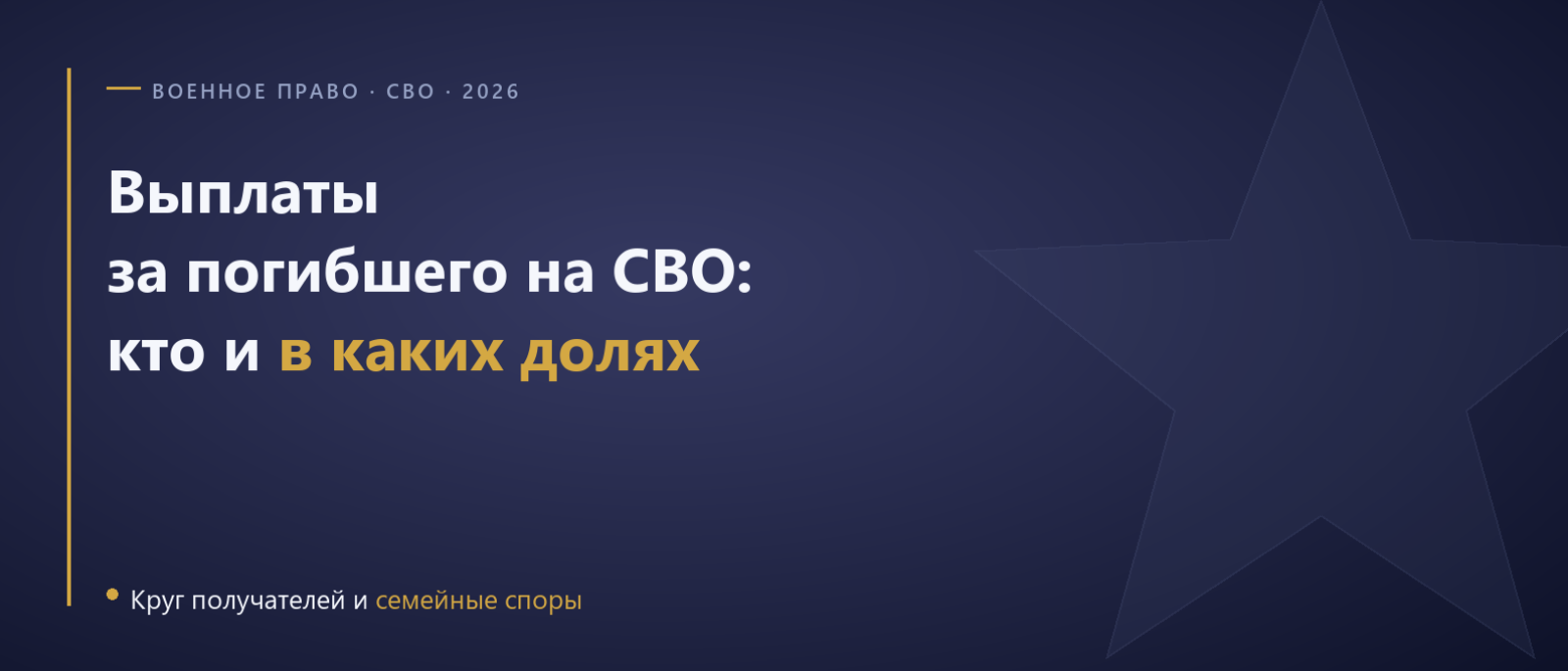 Юрист Гришечко Максим Алексеевич объясняет: Раздел выплат за погибшего на СВО в 2026 году: кто получает деньги и в каких долях