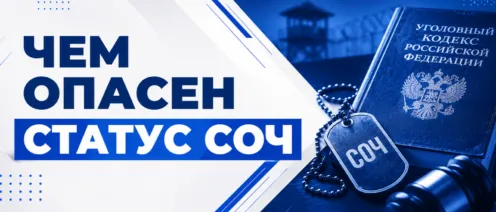 СОЧ: чем опасен этот статус и почему даже ранение не спасёт от реального срока