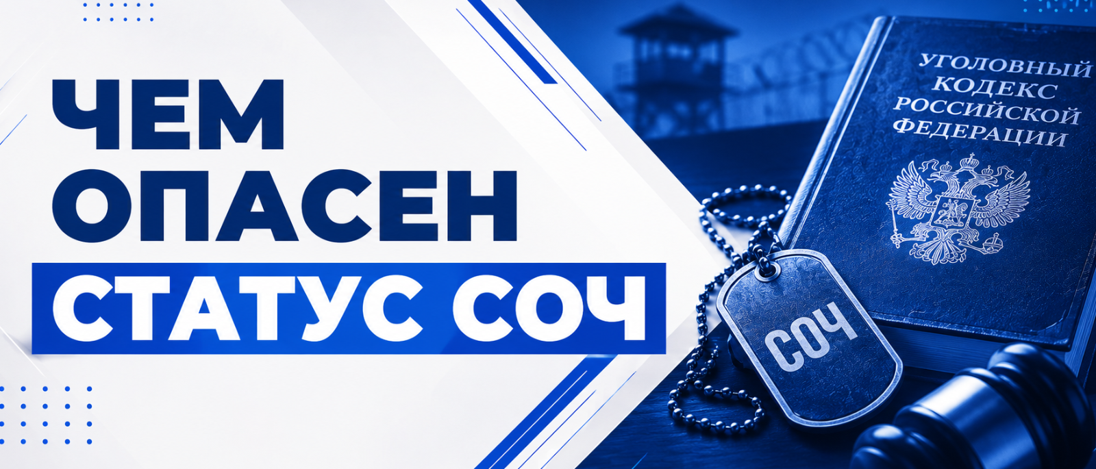 Юрист Каноныкин Вячеслав Евгеньевич объясняет: СОЧ: чем опасен этот статус и почему даже ранение не спасёт от реального срока
