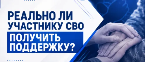 Красивые лозунги и суровая реальность: реально ли участнику СВО получить поддержку