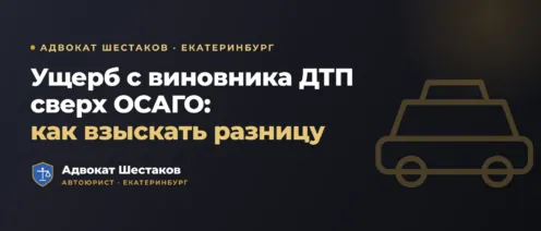 Взыскание ущерба с виновника ДТП сверх ОСАГО: разница без износа, УТС и порядок действий