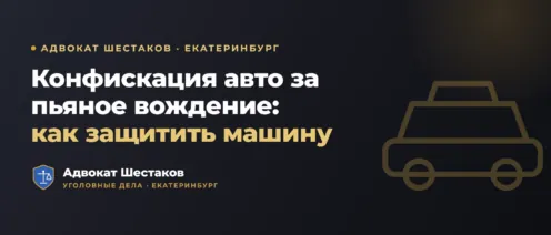 Конфискация авто по ст. 264.1 УК РФ: основания, ст. 104.1, спорные ситуации и защита