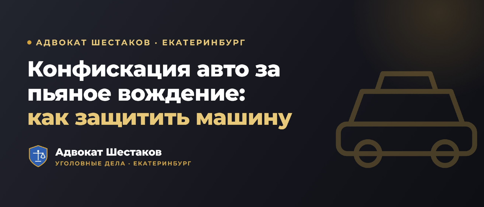 Адвокат Шестаков Олег Игоревич объясняет: Конфискация авто по ст. 264.1 УК РФ: основания, ст. 104.1, спорные ситуации и защита