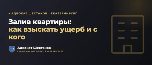 Залив квартиры: кто виноват, что можно взыскать и как зафиксировать ущерб