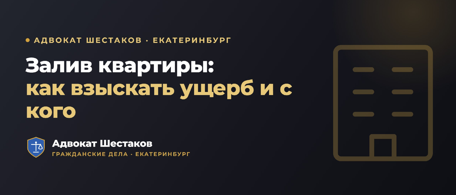 Адвокат Шестаков Олег Игоревич объясняет: Залив квартиры: кто виноват, что можно взыскать и как зафиксировать ущерб
