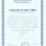Свидетельство - Пошотян Тигран Мелисович