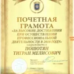 Грамота - Пошотян Тигран Мелисович