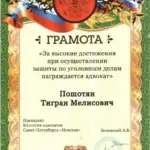 Грамота 2 - Пошотян Тигран Мелисович