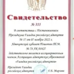 Свидетельство 2 - Пошотян Тигран Мелисович
