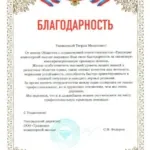 Благодарность - Пошотян Тигран Мелисович