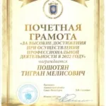 Грамота 3 - Пошотян Тигран Мелисович