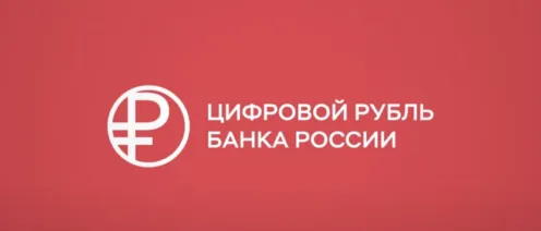 Цифровой рубль: безопасно ли принимать платежи