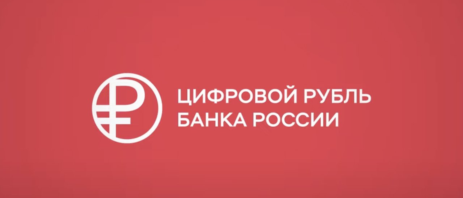 Юрист Матилян Роланд Овикович объясняет: Цифровой рубль: безопасно ли принимать платежи