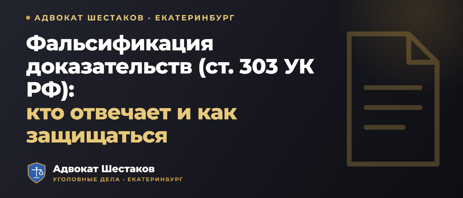 Адвокат Шестаков Олег Игоревич объясняет: Фальсификация доказательств (ст. 303 УК РФ): субъект, части, санкции и защита