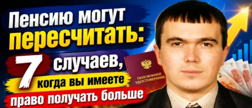 Пенсию могут пересчитать: 7 случаев, когда вы имеете право получать больше