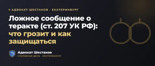 Заведомо ложное сообщение об акте терроризма (ст. 207 УК РФ): части, санкции и защита