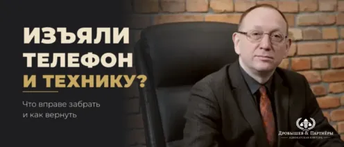 Изъяли телефон и технику: что вправе забрать и как вернуть