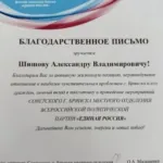 Благодарственное письмо - Шишов Александр Владимирович